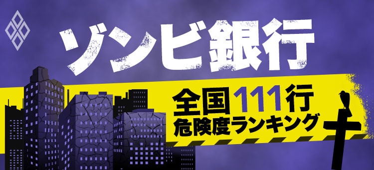 ゾンビ銀行 全国111行危険度ランキング