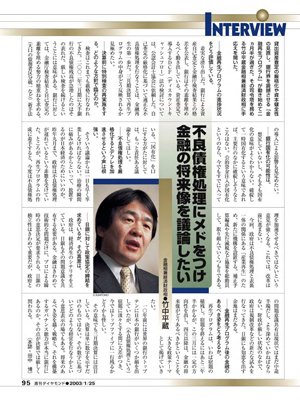 2003年1月25日号「竹中平蔵・金融相兼経済財政相 不良債権処理にメドをつけ金融の将来像を議論したい」