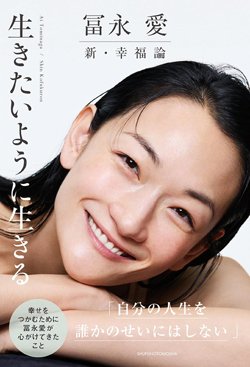 書影『冨永 愛 新・幸福論 生きたいように生きる』