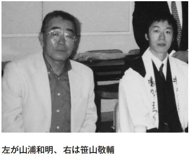 左が山浦和明、右は笹山敬輔