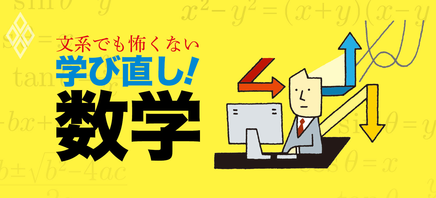 文系でも怖くない 学び直し!数学
