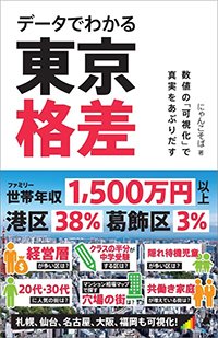 『データでわかる東京格差 数値の「可視化」で真実をあぶりだす』書影
