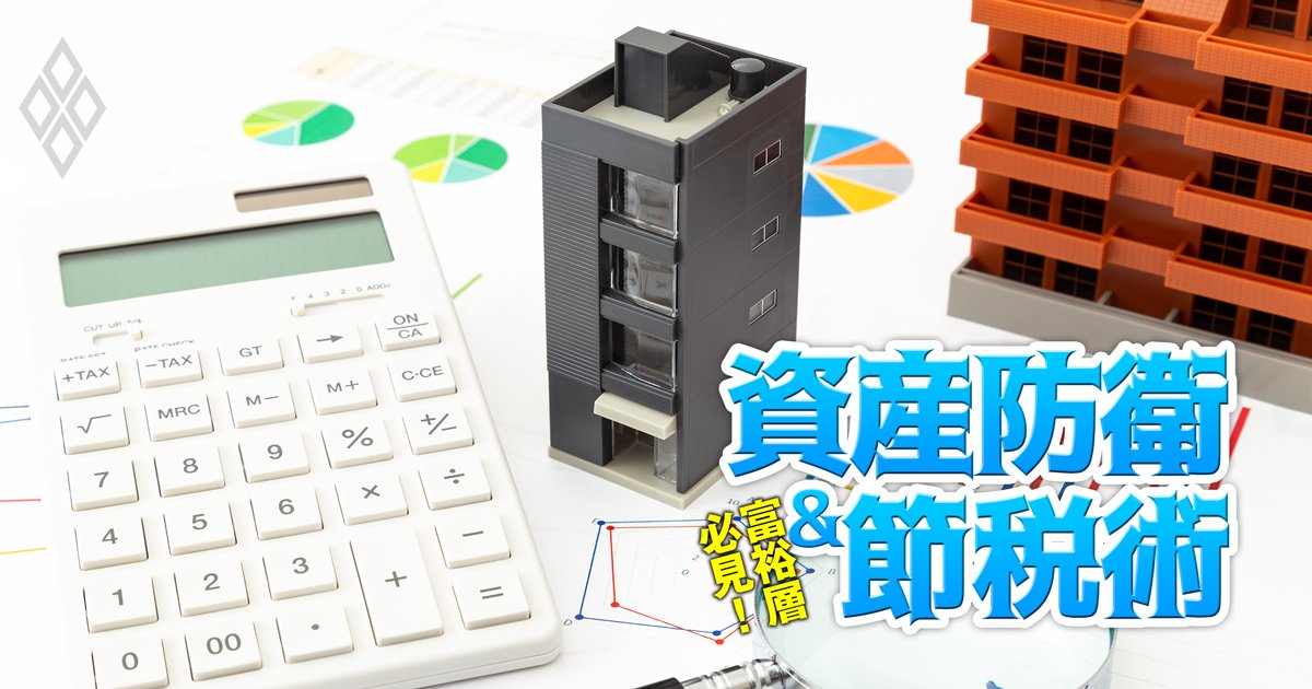 富裕層必見！資産防衛＆節税術