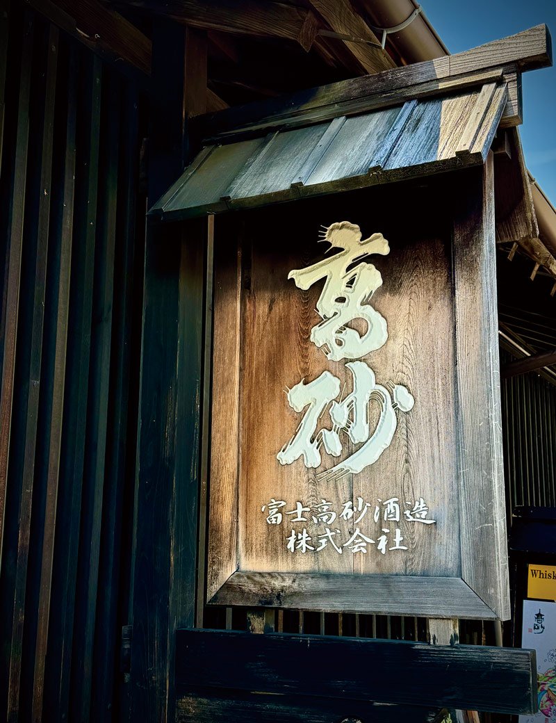 新日本酒紀行「高砂」