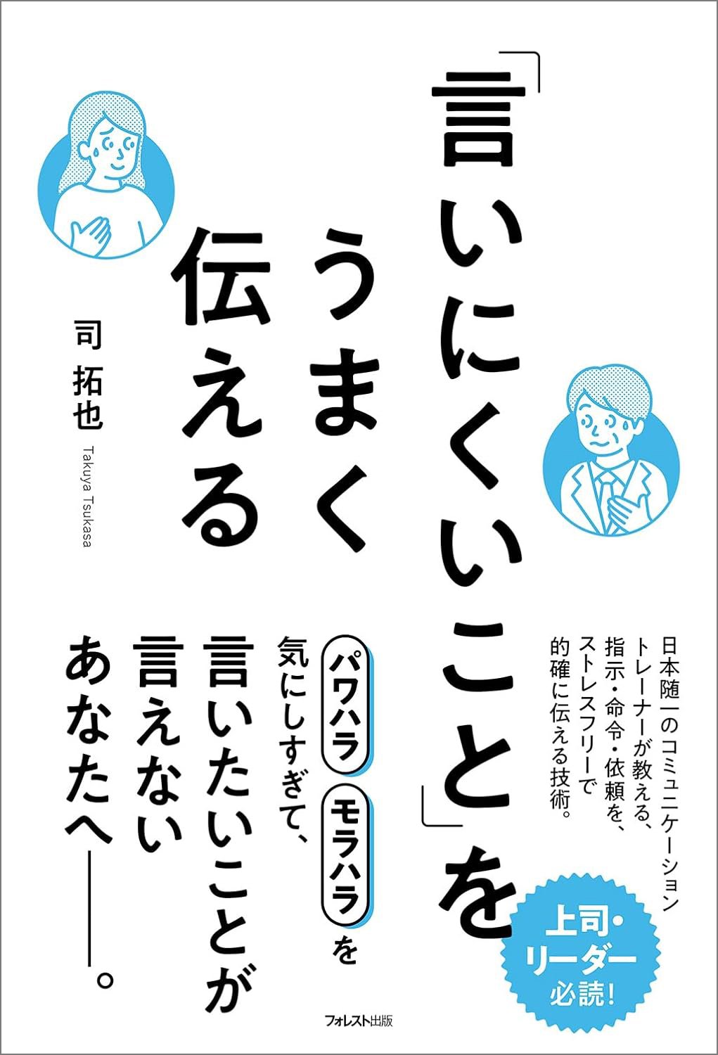 ハラスメント体質の人が無意識に言ってる口グセ「ちゃんとやって」「しっかりして」他には？