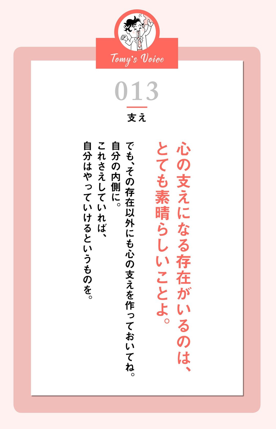 心の支えになる存在がいるのは、<br />とても素晴らしいことよ。