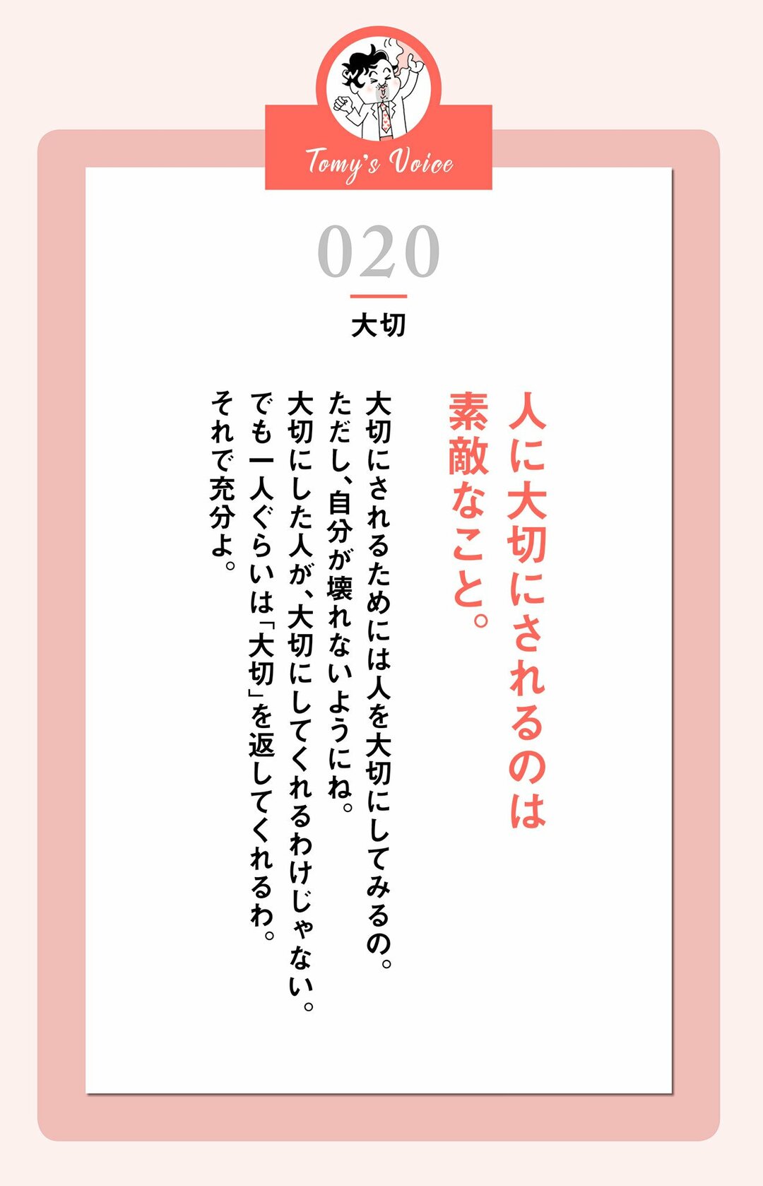 人に大切にされるのは<br />素敵なこと。