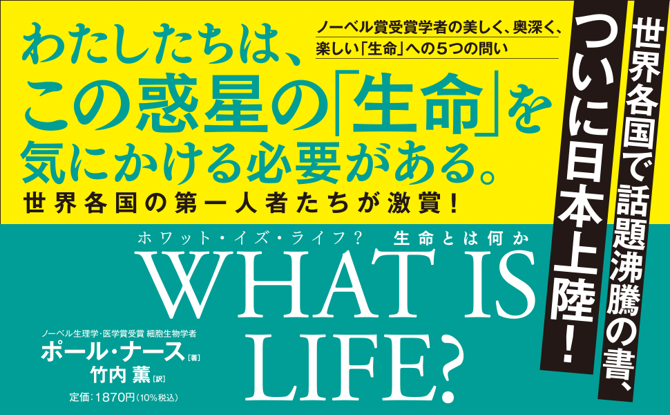 『LIFE SCIENCE』の著者が激賞！ 伝説の科学者が「生命とは何か」という最大の謎に挑んだ凄い本