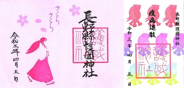 春季限定の御朱印(左)、アマビエの御朱印(右)