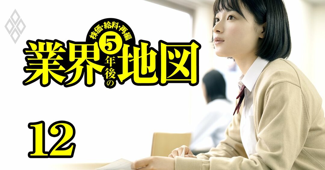 株価・給料・再編 5年後の業界地図#12