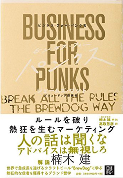 「人のアドバイスは聞くな」とアドバイスするPUNKなビジネス書