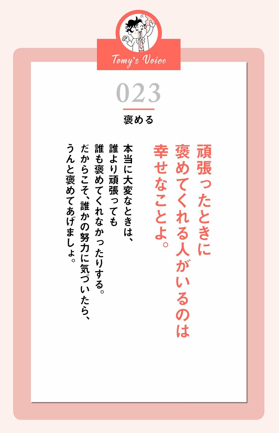 頑張ったときに<br />褒めてくれる人がいるのは<br />幸せなことよ