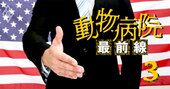 日本の動物病院が「買収の標的」に、北米で1000院運営の黒船が札束握って襲来