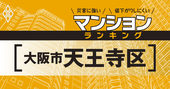 【大阪市天王寺区】災害に強いマンションランキング・ベスト9