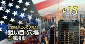 米国株「王道＆狙い目」10銘柄をプロが厳選！優良グロース株に好機が到来した理由