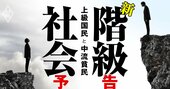 上級国民が統べる「現代版カースト」の実態、エリートも巻き込まれる中流貧民サバイバル戦争