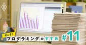 「Excel VBA」から始めるプログラミング初体験、大量作業を瞬殺する技