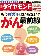 2015年4月18日号 もう神の手（ゴッドハンド）はいらない？　がん　最前線