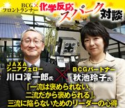 ＪＡＸＡシニアフェロー・川口淳一郎×ＢＣＧパートナー・秋池玲子【前編】「一流は褒められない、二流だから褒められる」。三流に陥らないためのリーダーの心得