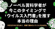 ノーベル賞科学者が今このタイミングで「ウイルス入門書」を推す本当の理由