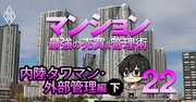 「郊外タワマン、外部管理者方式のここがヤバい！」3つのタワマンを渡り歩いた元管理組合理事長・がすたま氏が赤裸々告白