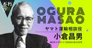 ヤマト運輸・小倉昌男の本音「年を取るごとに会社が面白くなってきた」