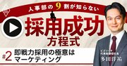 即戦力採用の極意とは？人材獲得競争は「マーケティング」で勝つ！【ビズリーチ多田洋祐氏・動画】