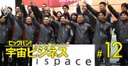 「日本から時価総額数兆円企業が出るのは宇宙産業だけ」VCが熱狂、宇宙企業の“投資価値“は？