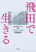 飛田新地や西成を“きれい”にして残るものとは？「漂白される社会」で行き場を失う人たち【スカウトマン・杉坂圭介×社会学者・開沼博】