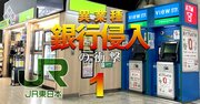 JR東日本が銀行業に来春参入、Suica会員1億を擁するラスボスの背後にいる「ジョーカー」とは？