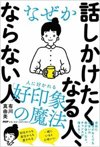 書影『なぜか話しかけたくなる人、ならない人』（PHP研究所）