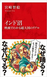 書影『インド沼 映画でわかる超大国のリアル』