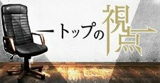 企業が何を目指し、どこへ向かっていくのか?経営者が語ります。