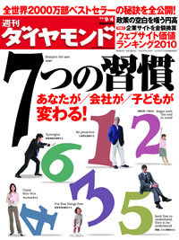 「7つの習慣」全世界2000万部ベストセラーの秘密