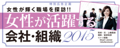 女性が活躍する会社・組織2015