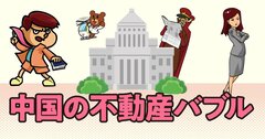 【「鷹の爪」吉田くんが聞く！】中国不動産バブル引き起こした役人たちの「強すぎる〇〇欲」