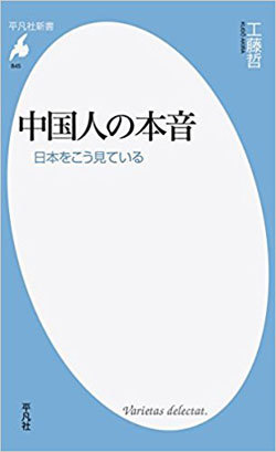 中国人は本当は日本をどう見ているのか