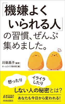 『「機嫌よくいられる人」の習慣、ぜんぶ集めました。』書影