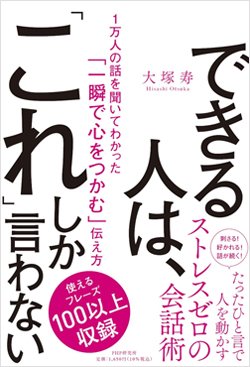 『できる人は、「これ」しか言わない 1万人の話を聞いてわかった「一瞬で心をつかむ」伝え方』書影