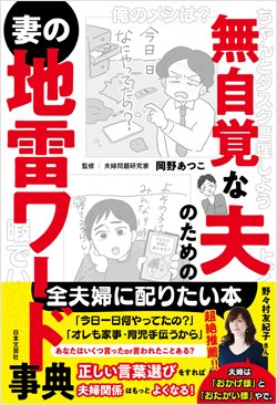 『無自覚な夫のための妻の地雷ワード事典』書影