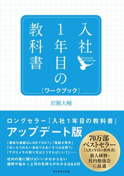 入社1年目の教科書 ワークブック