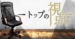 企業が何を目指し、どこへ向かっていくのか?経営者が語ります。