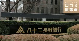 八十二長野銀行の40代前半、課長級の年収は？【5000件の口コミ情報データ】