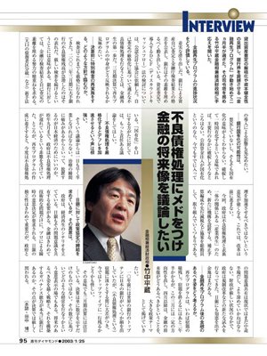 2003年1月25日号「竹中平蔵・金融相兼経済財政相　不良債権処理にメドをつけ金融の将来像を議論したい」