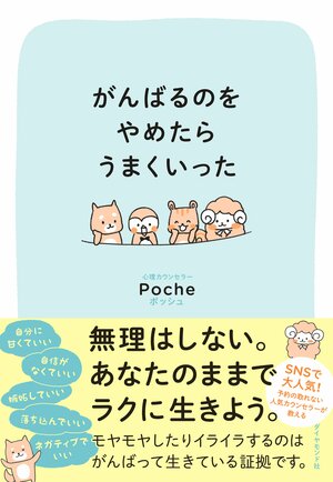 がんばるのをやめたら うまくいった Poche 心理学　