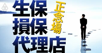 生保・損保・代理店の正念場