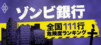 ゾンビ銀行 全国111行危険度ランキング