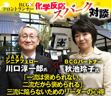 ＪＡＸＡシニアフェロー・川口淳一郎×ＢＣＧパートナー・秋池玲子【前編】「一流は褒められない、二流だから褒められる」。三流に陥らないためのリーダーの心得