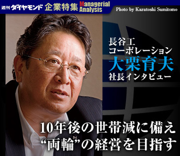長谷工コーポレーション 大栗育夫社長インタビュー「10年後の世帯減に備え、フロー（新築）とストック（既築）の“両輪”の経営を目指す」