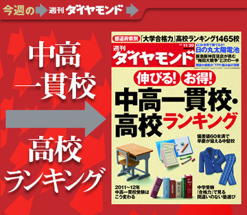子供の学校選びは“伸びる”“お得”がポイント！全国の親に贈る「中高一貫校・高校ランキング」